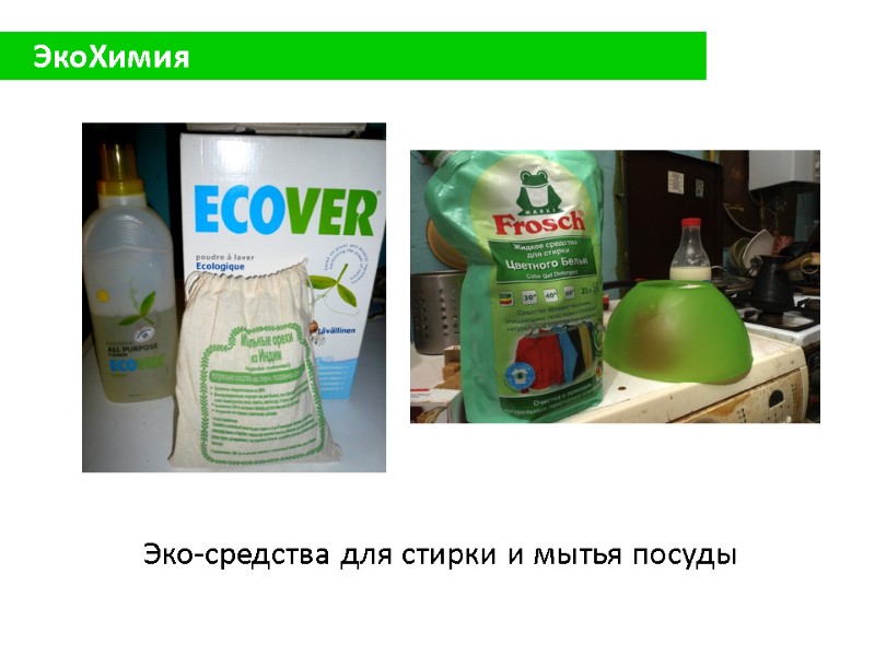 ЭкоХимия Эко-средства для стирки и мытья посуды